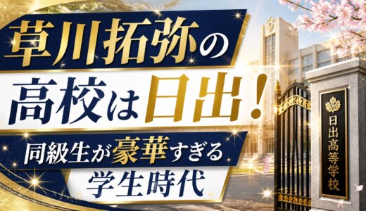 草川拓弥の高校は日出！同級生が豪華すぎる学生時代