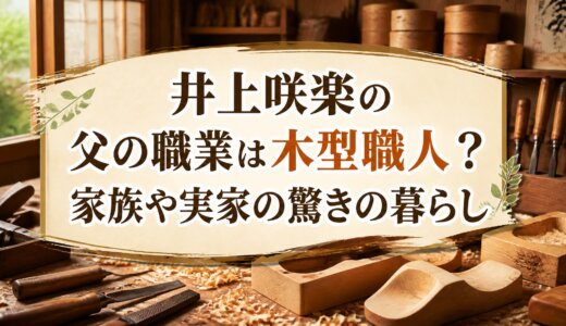 井上咲楽の父の職業は木型職人？家族や実家の驚きの暮らし