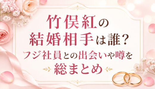 竹俣紅の結婚相手は誰？フジ社員との出会いや噂を総まとめ