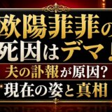 欧陽菲菲の死因はデマ!夫の訃報が原因?現在の姿と真相