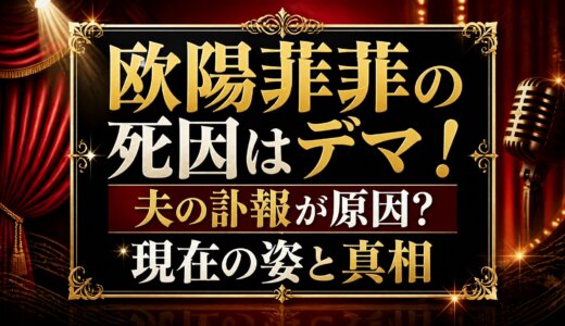 欧陽菲菲の死因はデマ！夫の訃報が原因？現在の姿と真相