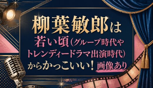 柳葉敏郎は若い頃（グループ時代やトレンディードラマ出演時代）からかっこいい！画像あり