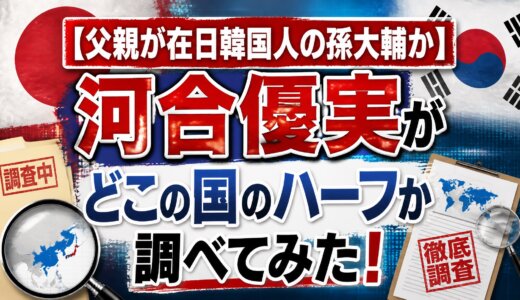 【父親が在日韓国人の孫大輔か】河合優実がどこの国のハーフか調べてみた！