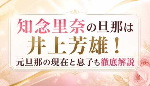 知念里奈の旦那は井上芳雄！元旦那の現在と息子も徹底解説