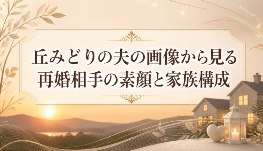 丘みどりの夫の画像から見る再婚相手の素顔と家族構成