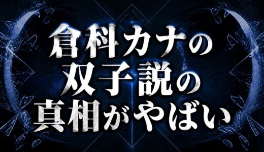 倉科カナの双子説の真相がやばい