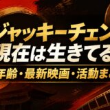 ジャッキーチェンは現在は生きてる?年齢・最新映画・活動まとめ