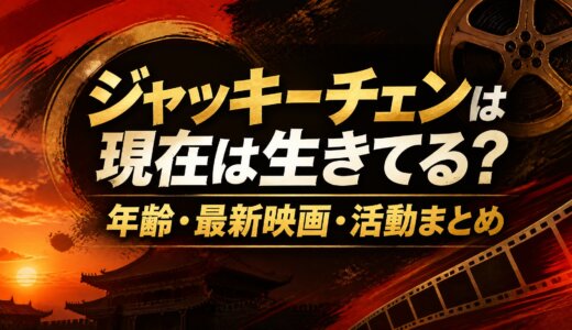 ジャッキーチェンは現在は生きてる？年齢・最新映画・活動まとめ