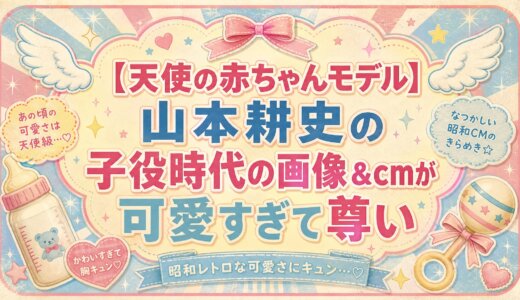 【天使の赤ちゃんモデル】山本耕史の子役時代の画像&cmが可愛すぎて尊い