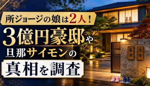 所ジョージの娘は2人！3億円豪邸や旦那サイモンの真相を調査