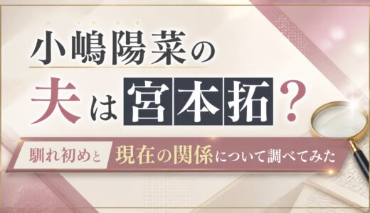 小嶋陽菜の夫は宮本拓？馴れ初めと現在の関係について調べてみた