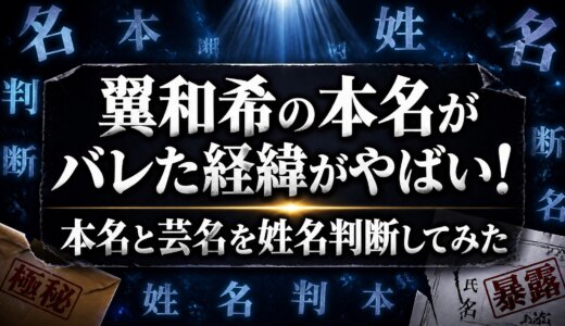 翼和希の本名がバレた経緯がやばい！本名と芸名を姓名判断してみた