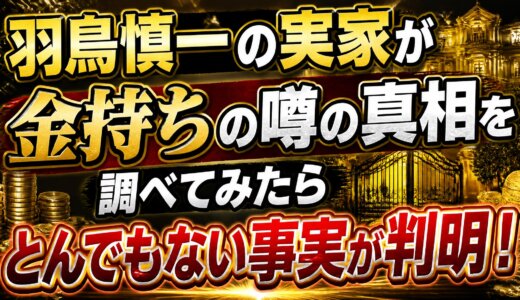 羽鳥慎一の実家が金持ちの噂の真相を調べてみたらとんでもない事実が判明！