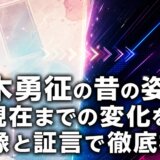 八木勇征の昔の姿から現在までの変化を画像と証言で徹底検証