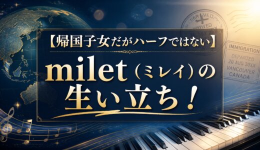 【帰国子女だがハーフではない】milet （ミレイ）の生い立ち！
