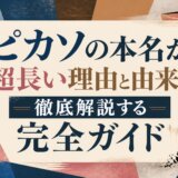 ピカソの本名が超長い理由と由来を徹底解説する完全ガイド