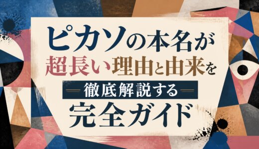 ピカソの本名が超長い理由と由来を徹底解説する完全ガイド