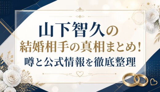 山下智久の結婚相手の真相まとめ！噂と公式情報を徹底整理
