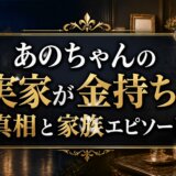 あのちゃんの実家が金持ちの真相と家族エピソード