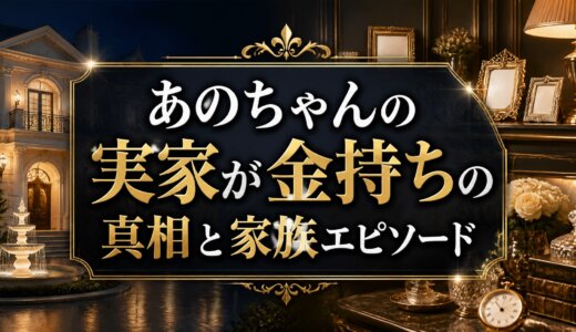 あのちゃんの実家が金持ちの真相と家族エピソード