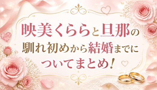 映美くららと旦那の馴れ初めから結婚までについてまとめ！