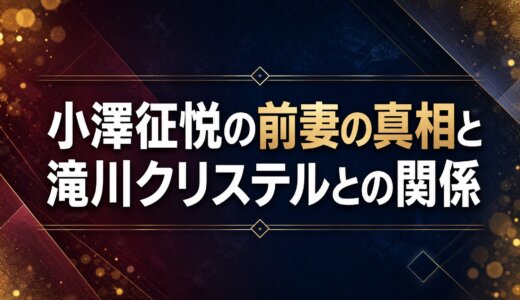 小澤征悦の前妻の真相と滝川クリステルとの関係