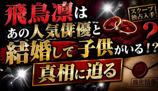 飛鳥凛はあの人気俳優と結婚して子供がいる！？真相に迫る
