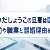 はいだしょうこの旦那は医師?名前や職業と離婚理由を調査