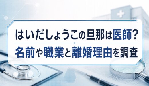 はいだしょうこの旦那は医師？名前や職業と離婚理由を調査