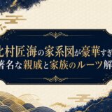 北村匠海の家系図が豪華すぎる!著名な親戚と家族のルーツ解説