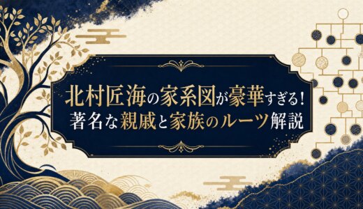 北村匠海の家系図が豪華すぎる！著名な親戚と家族のルーツ解説