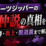 フルーツジッパーの不仲説の真相を総整理|噂・炎上・脱退説まで解説