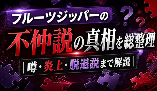 フルーツジッパーの不仲説の真相を総整理｜噂・炎上・脱退説まで解説