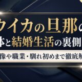 ウイカの旦那の正体と結婚生活の裏側とは?画像や職業・馴れ初めまで徹底解説