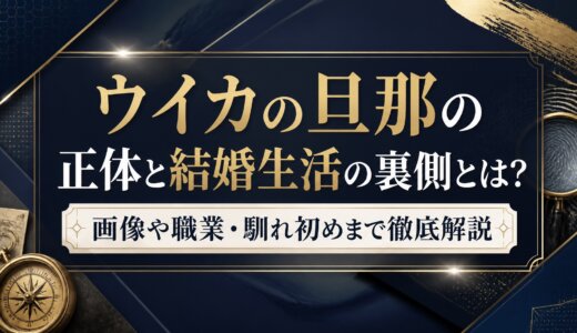 ウイカの旦那の正体と結婚生活の裏側とは？画像や職業・馴れ初めまで徹底解説