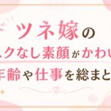 ツネ嫁のマスクなし素顔がかわいい!年齢や仕事を総まとめ