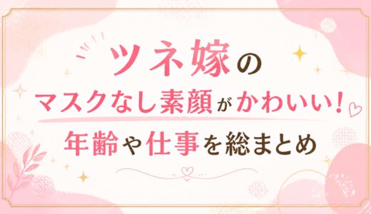 ツネ嫁のマスクなし素顔がかわいい！年齢や仕事を総まとめ
