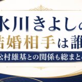 氷川きよしの結婚相手は誰?松村雄基との関係も総まとめ