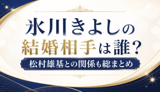 氷川きよしの結婚相手は誰？松村雄基との関係も総まとめ