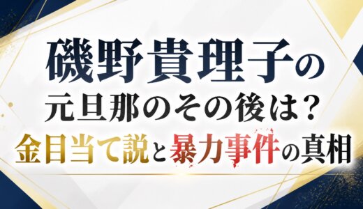 磯野貴理子の元旦那のその後は？金目当て説と暴力事件の真相