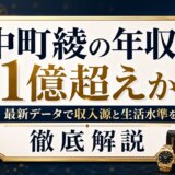 中町綾の年収は1億超えか最新データで収入源と生活水準を徹底解説