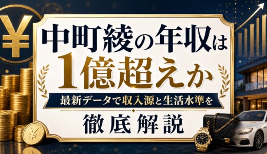 中町綾の年収は1億超えか最新データで収入源と生活水準を徹底解説