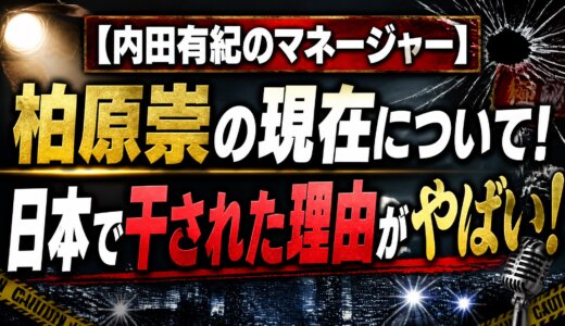 【内田有紀のマネージャー】柏原崇の現在について！日本で干された理由がやばい！