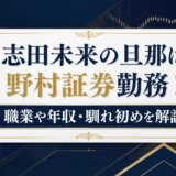 志田未来の旦那は野村証券勤務!職業や年収・馴れ初めを解説