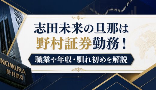 志田未来の旦那は野村証券勤務！職業や年収・馴れ初めを解説