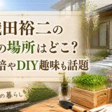 織田裕二の自宅の場所はどこ?豆苗栽培やDIY趣味も話題