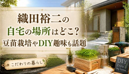 織田裕二の自宅の場所はどこ？豆苗栽培やDIY趣味も話題