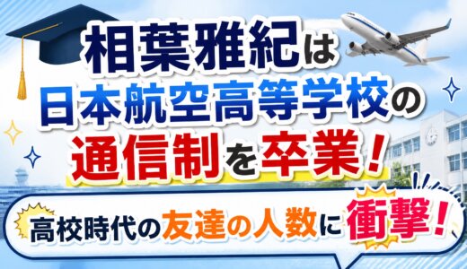 相葉雅紀は日本航空高等学校の通信制を卒業！高校時代の友達の人数に衝撃！