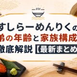 すしらーめんりくの弟の年齢と家族構成を徹底解説【最新まとめ】