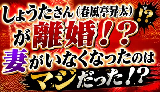 しょうたさん（春風亭昇太）が離婚！？妻がいなくなったのはマジだった！？